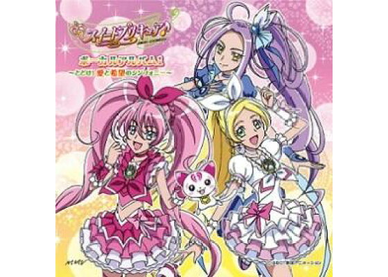 楽天ブックス スイートプリキュア ボーカルアルバム1 とどけ 愛と希望のシンフォニー アニメーション Cd 楽天ブックス スイートプリキュア ボーカルアルバム1 とどけ 愛と希望のシンフォニー アニメーション Cd